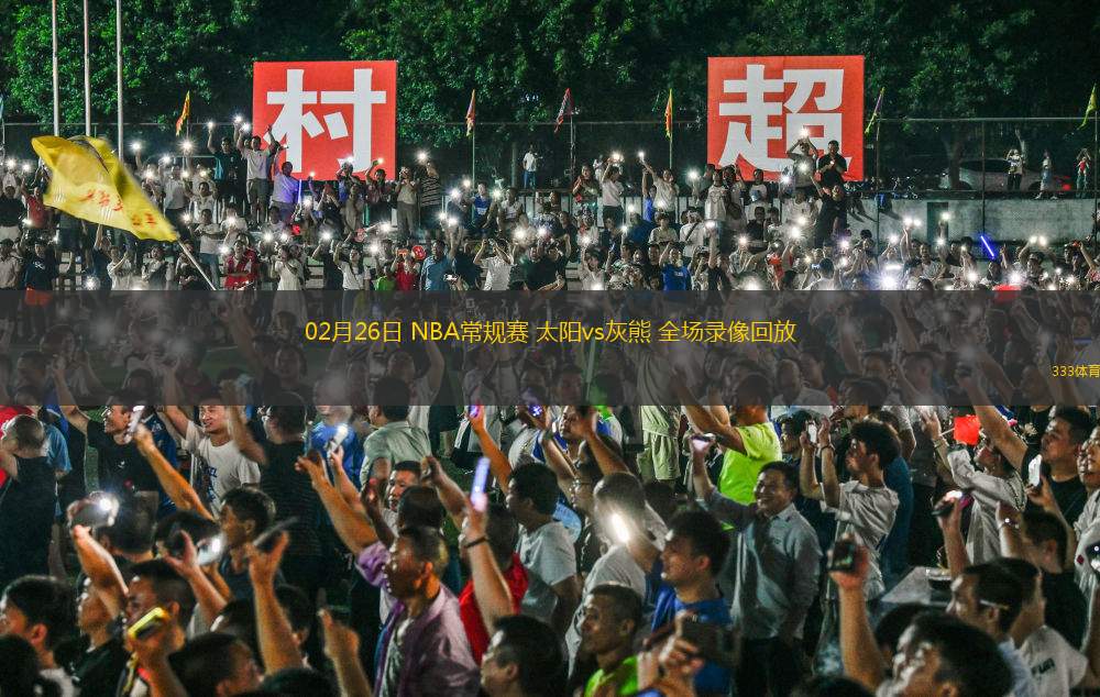02月26日 NBA常規(guī)賽 太陽(yáng)vs灰熊 全場(chǎng)錄像回放