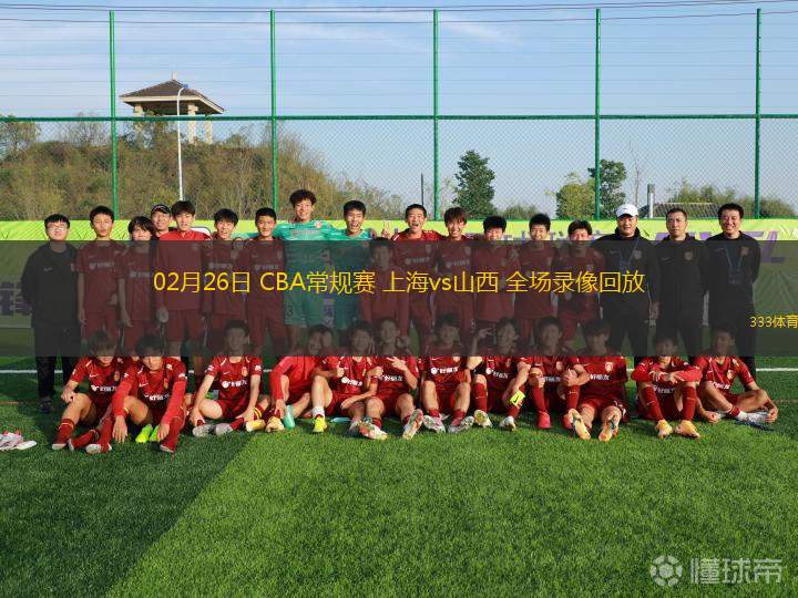 02月26日 CBA常規(guī)賽 上海vs山西 全場錄像回放