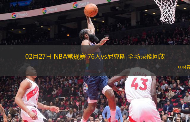 02月27日 NBA常規(guī)賽 76人vs尼克斯 全場(chǎng)錄像回放