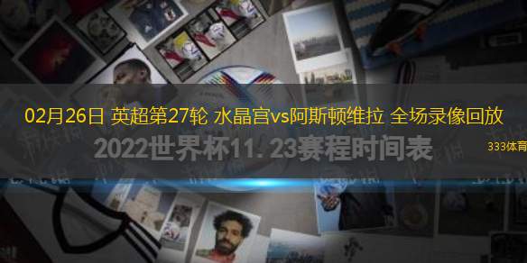 02月26日 英超第27輪 水晶宮vs阿斯頓維拉 全場(chǎng)錄像回放