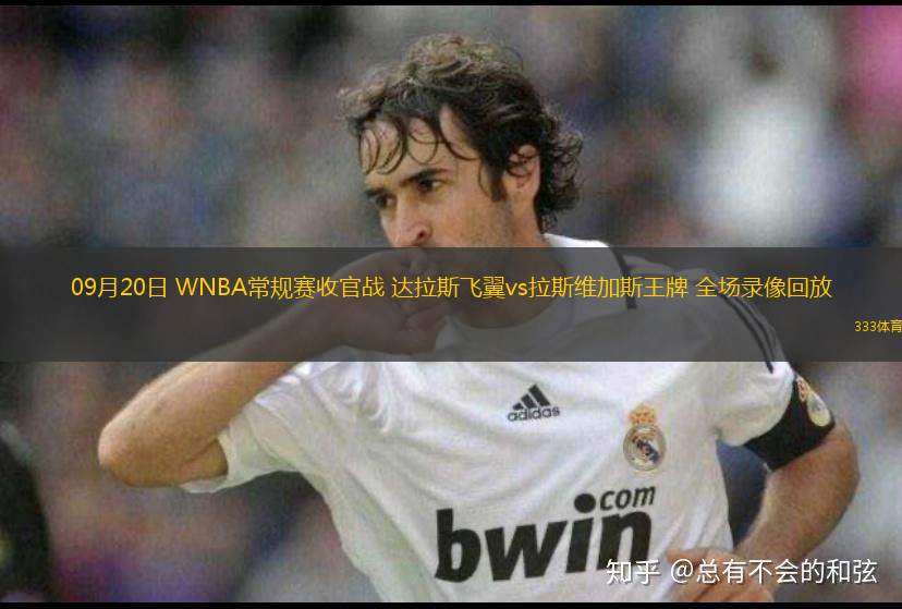 09月20日 WNBA常規(guī)賽收官戰(zhàn) 達(dá)拉斯飛翼vs拉斯維加斯王牌 全場(chǎng)錄像回放