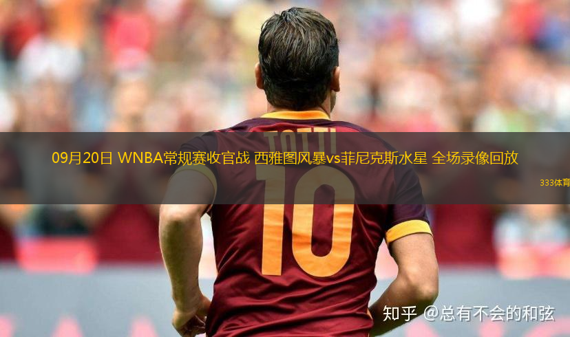 09月20日 WNBA常規(guī)賽收官戰(zhàn) 西雅圖風暴vs菲尼克斯水星 全場錄像回放