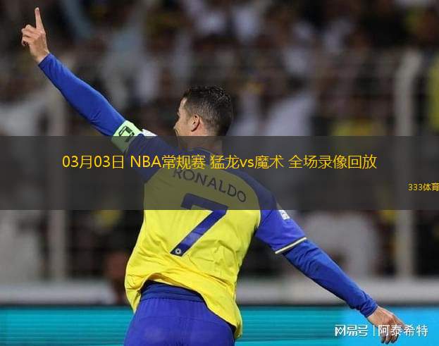 03月03日 NBA常規(guī)賽 猛龍vs魔術(shù) 全場錄像回放