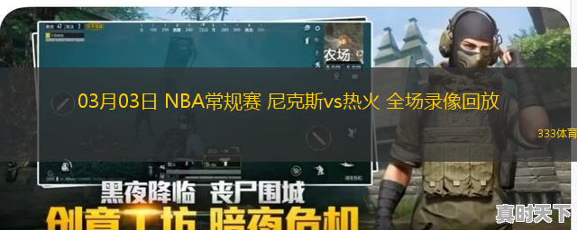 03月03日 NBA常規(guī)賽 尼克斯vs熱火 全場錄像回放