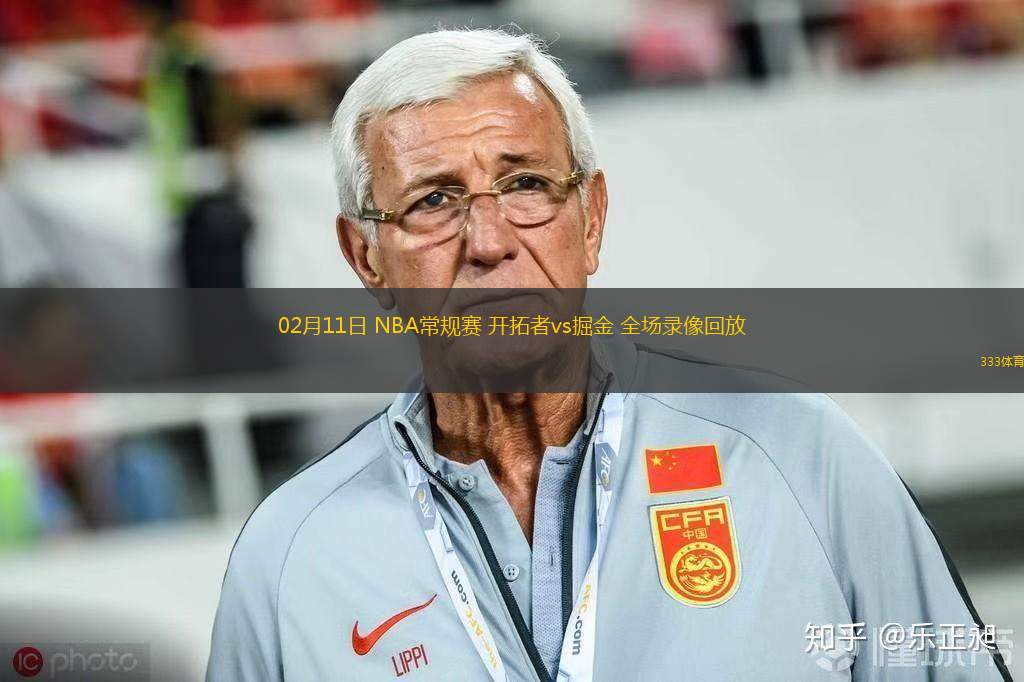02月11日 NBA常規(guī)賽 開(kāi)拓者vs掘金 全場(chǎng)錄像回放