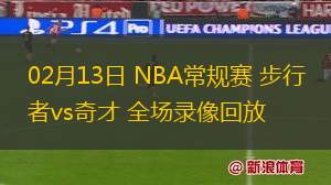 02月13日 NBA常規(guī)賽 步行者vs奇才 全場錄像回放