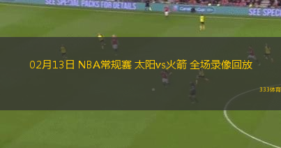 02月13日 NBA常規(guī)賽 太陽vs火箭 全場錄像回放