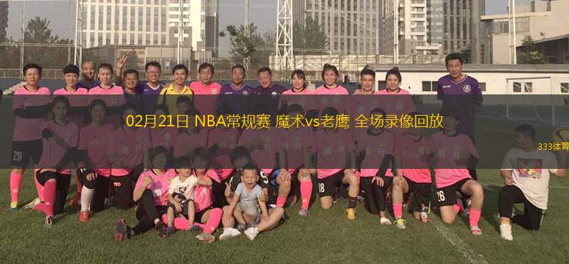 02月21日 NBA常規(guī)賽 魔術(shù)vs老鷹 全場錄像回放