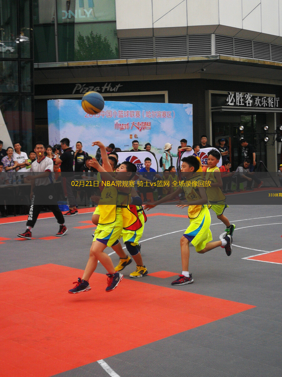 02月21日 NBA常規(guī)賽 騎士vs籃網(wǎng) 全場(chǎng)錄像回放