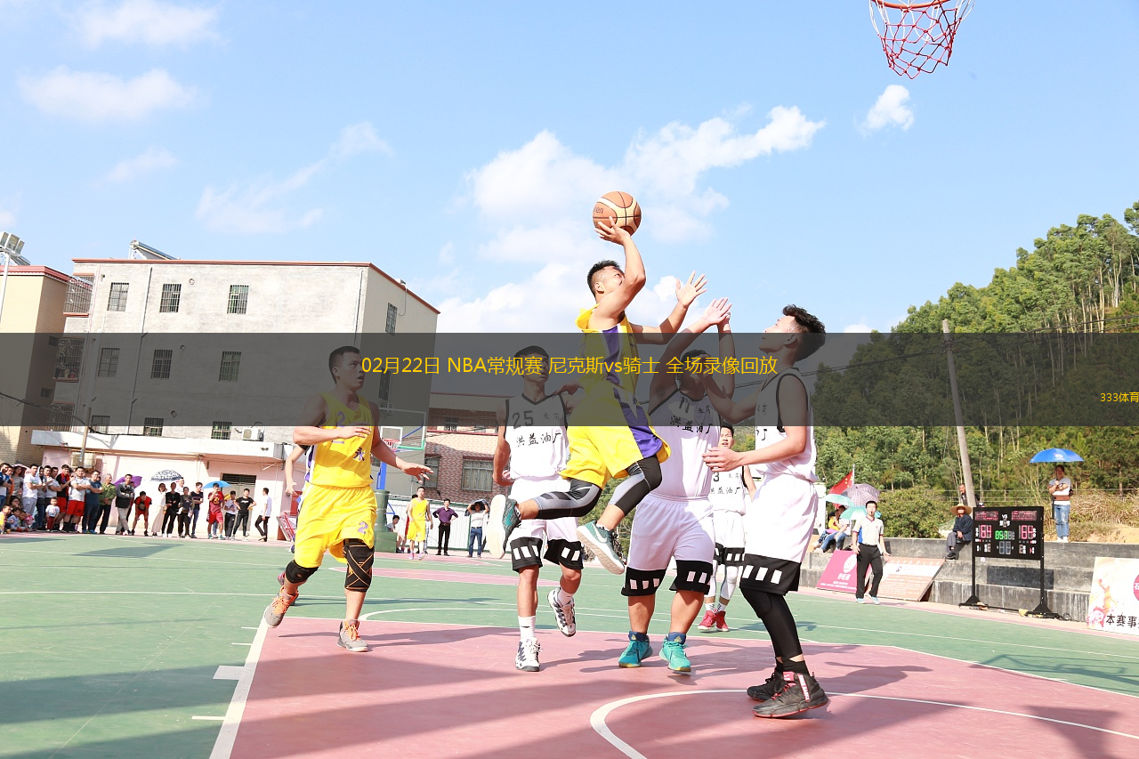 02月22日 NBA常規(guī)賽 尼克斯vs騎士 全場錄像回放