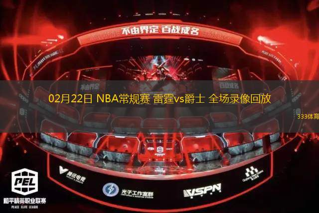 02月22日 NBA常規(guī)賽 雷霆vs爵士 全場(chǎng)錄像回放