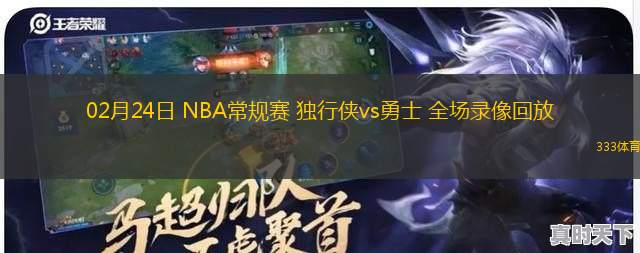 02月24日 NBA常規(guī)賽 獨行俠vs勇士 全場錄像回放