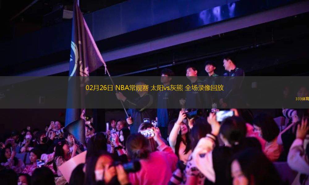 02月26日 NBA常規(guī)賽 太陽vs灰熊 全場錄像回放