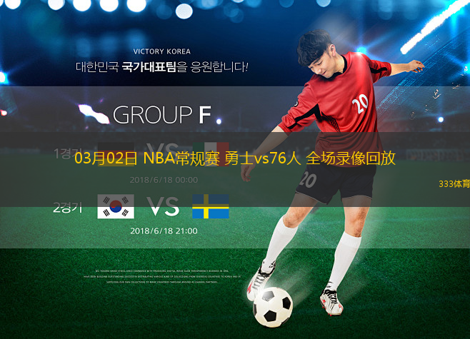 03月02日 NBA常規(guī)賽 勇士vs76人 全場(chǎng)錄像回放