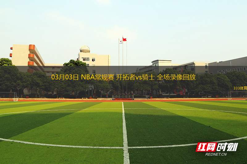 03月03日 NBA常規(guī)賽 開(kāi)拓者vs騎士 全場(chǎng)錄像回放