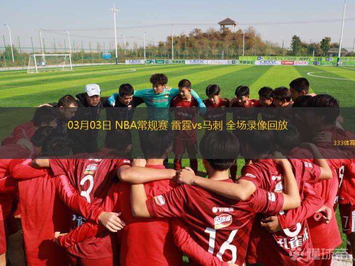 03月03日 NBA常規(guī)賽 雷霆vs馬刺 全場錄像回放