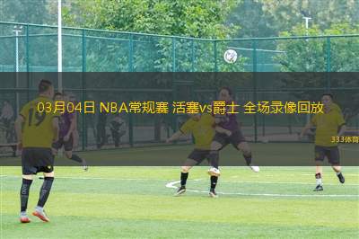 03月04日 NBA常規(guī)賽 活塞vs爵士 全場(chǎng)錄像回放