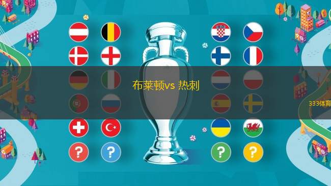 布萊頓vs 熱刺(英超)
