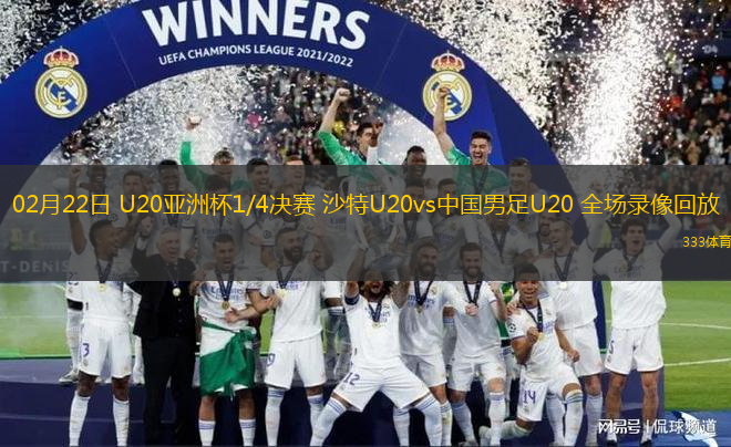 02月22日 U20亞洲杯1/4決賽 沙特U20vs中國(guó)男足U20 全場(chǎng)錄像回放