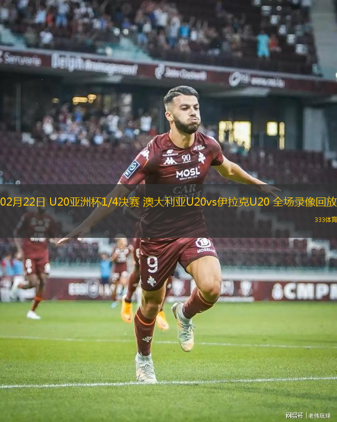 02月22日 U20亞洲杯1/4決賽 澳大利亞U20vs伊拉克U20 全場(chǎng)錄像回放