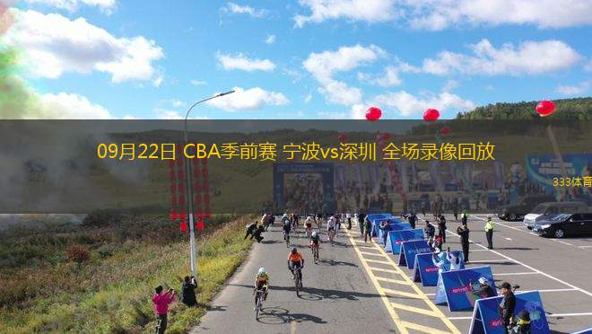 09月22日 CBA季前賽 寧波vs深圳 全場(chǎng)錄像回放