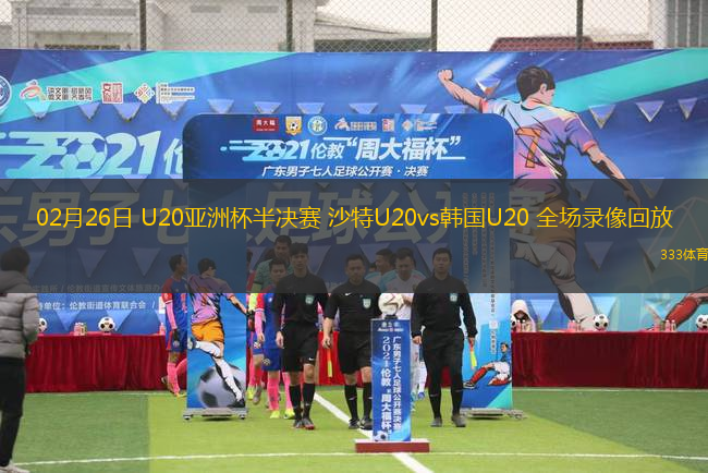 02月26日 U20亞洲杯半決賽 沙特U20vs韓國U20 全場錄像回放