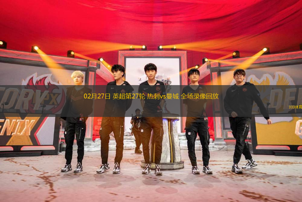02月27日 英超第27輪 熱刺vs曼城 全場錄像回放