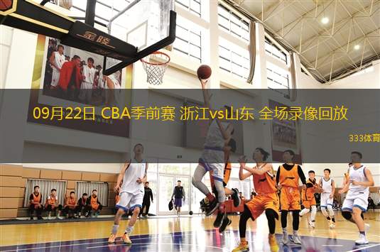 09月22日 CBA季前賽 浙江vs山東 全場錄像回放