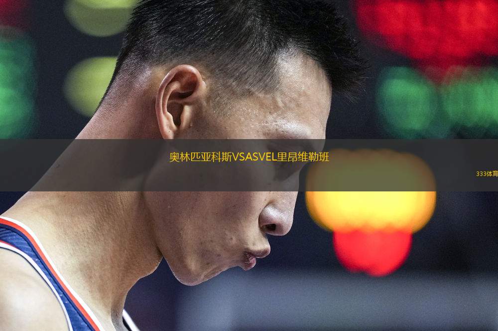 奧林匹亞科斯VSASVEL里昂維勒班