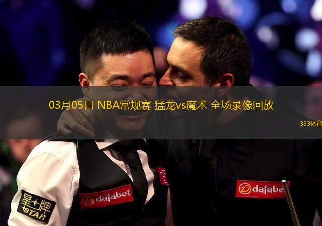 03月05日 NBA常規(guī)賽 猛龍vs魔術(shù) 全場錄像回放
