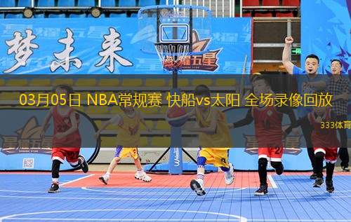 03月05日 NBA常規(guī)賽 快船vs太陽 全場錄像回放