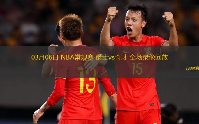 03月06日 NBA常規(guī)賽 爵士vs奇才 全場錄像回放