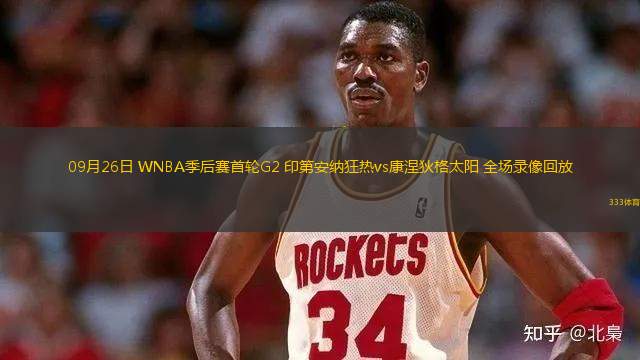 09月26日 WNBA季后賽首輪G2 印第安納狂熱vs康涅狄格太陽 全場錄像回放