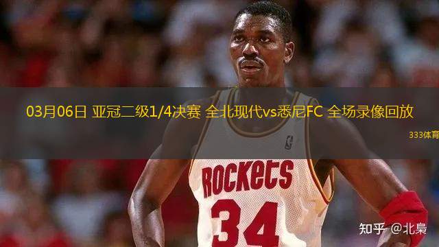 03月06日 亞冠二級(jí)1/4決賽 全北現(xiàn)代vs悉尼FC 全場(chǎng)錄像回放