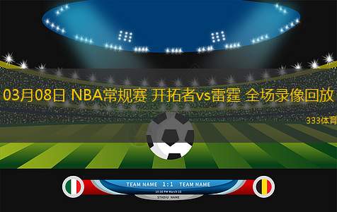 03月08日 NBA常規(guī)賽 開(kāi)拓者vs雷霆 全場(chǎng)錄像回放