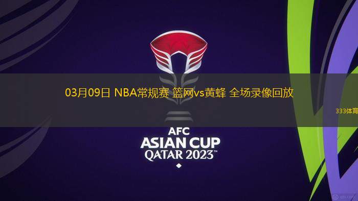 03月09日 NBA常規(guī)賽 籃網(wǎng)vs黃蜂 全場錄像回放