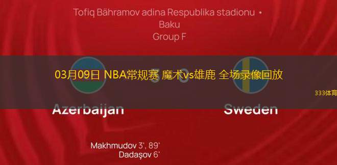 03月09日 NBA常規(guī)賽 魔術vs雄鹿 全場錄像回放