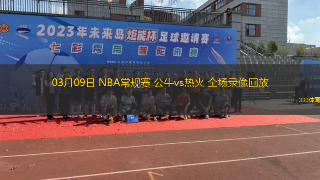 03月09日 NBA常規(guī)賽 公牛vs熱火 全場(chǎng)錄像回放