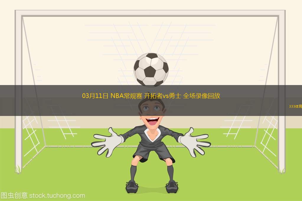 03月11日 NBA常規(guī)賽 開(kāi)拓者vs勇士 全場(chǎng)錄像回放