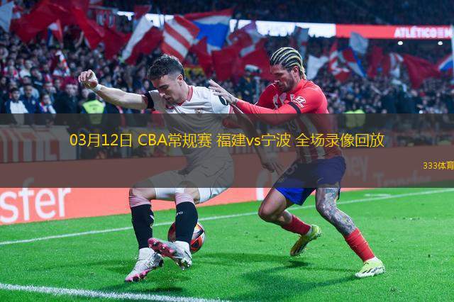 03月12日 CBA常規(guī)賽 福建vs寧波 全場錄像回放