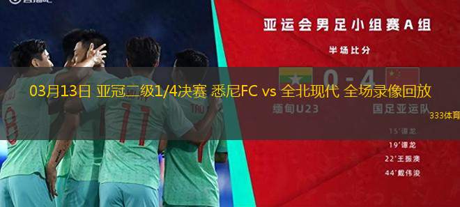 03月13日 亞冠二級1/4決賽 悉尼FC vs 全北現(xiàn)代 全場錄像回放