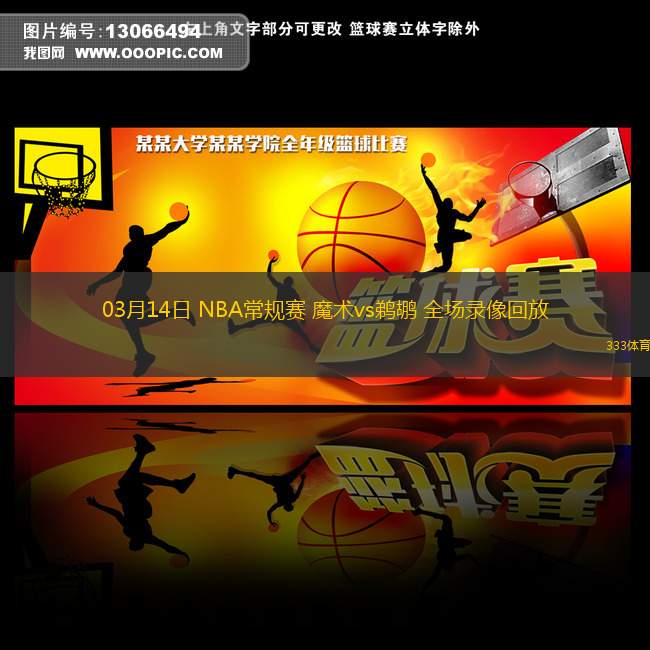 03月14日 NBA常規(guī)賽 魔術(shù)vs鵜鶘 全場錄像回放