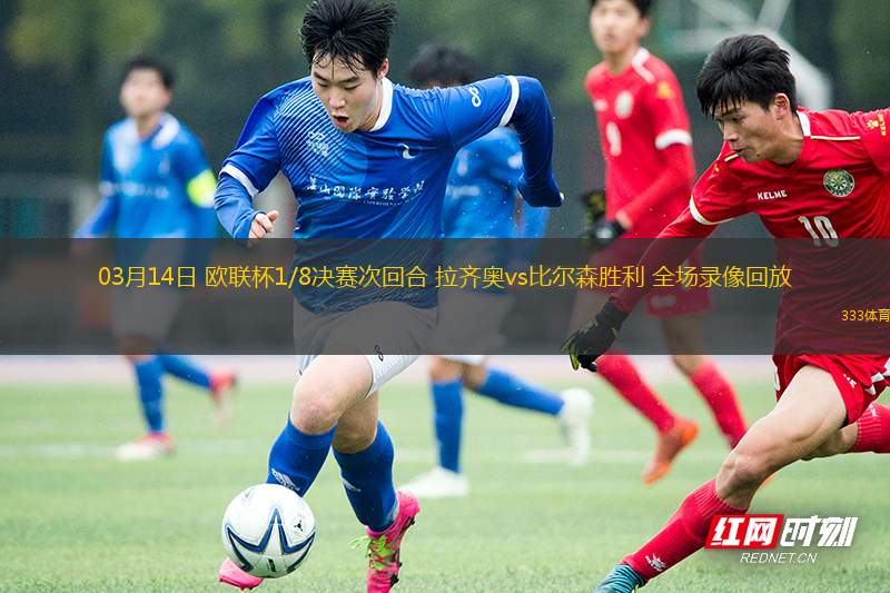 03月14日 歐聯杯1/8決賽次回合 拉齊奧vs比爾森勝利 全場錄像回放