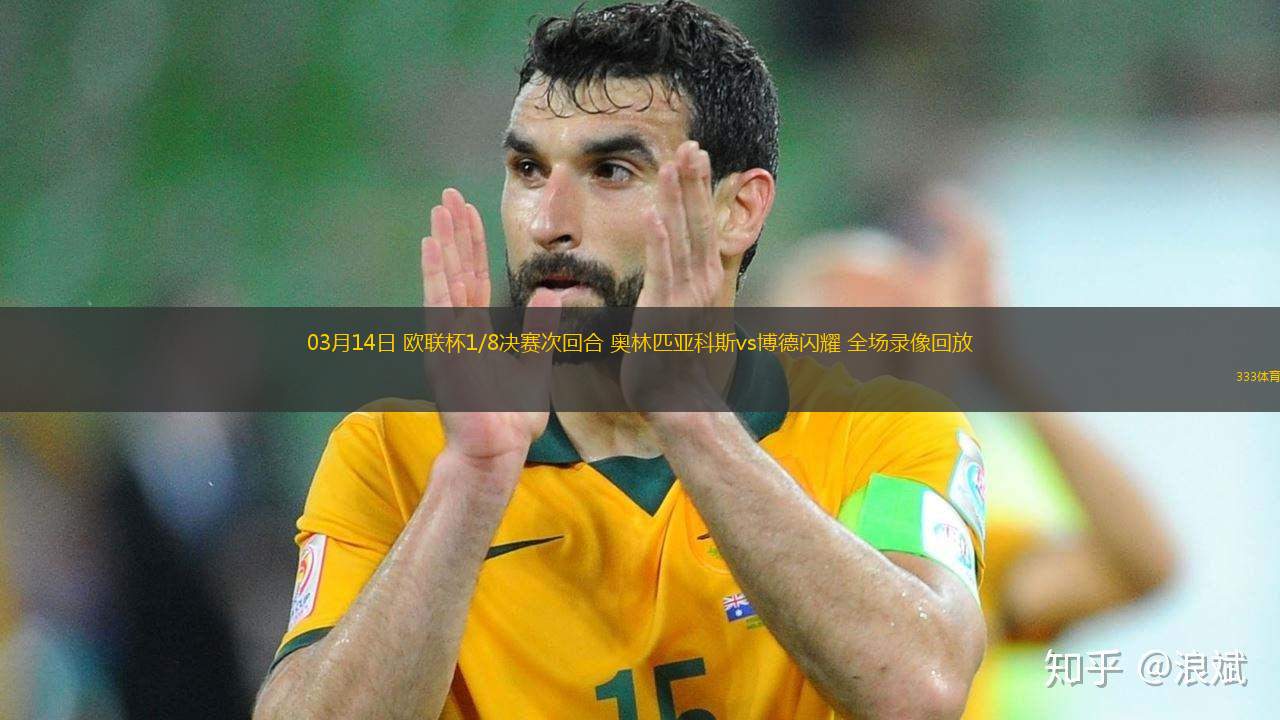 03月14日 歐聯(lián)杯1/8決賽次回合 奧林匹亞科斯vs博德閃耀 全場錄像回放