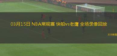 03月15日 NBA常規(guī)賽 快船vs老鷹 全場錄像回放