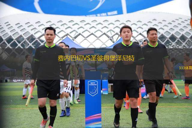費(fèi)內(nèi)巴切VS圣彼得堡澤尼特