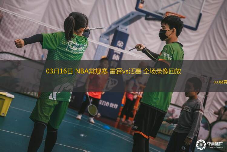 03月16日 NBA常規(guī)賽 雷霆vs活塞 全場(chǎng)錄像回放