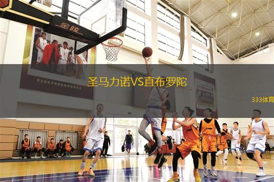 圣馬力諾VS直布羅陀