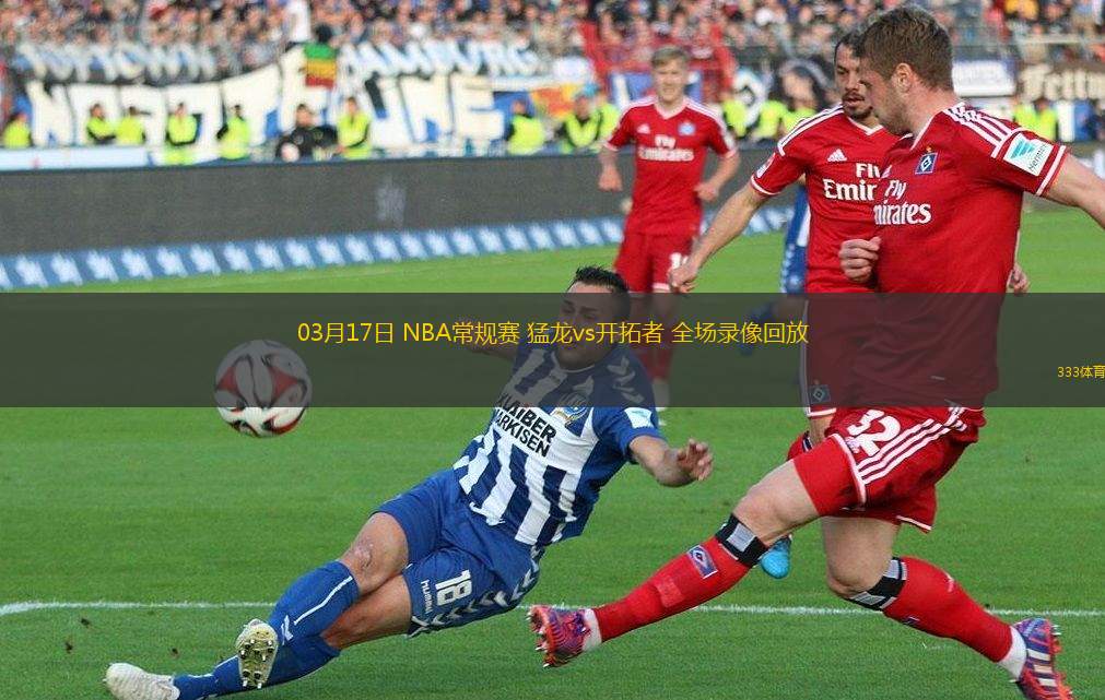 03月17日 NBA常規(guī)賽 猛龍vs開(kāi)拓者 全場(chǎng)錄像回放