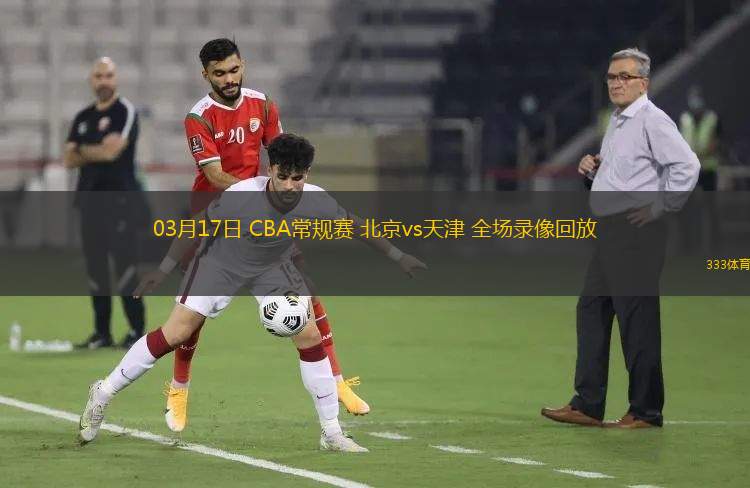 03月17日 CBA常規(guī)賽 北京vs天津 全場錄像回放